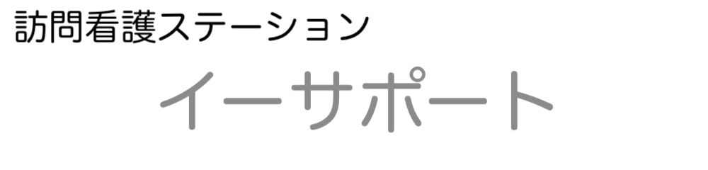 訪問看護ステーション イーサポート